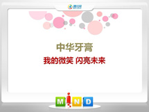 朔城中华牙膏——我的微笑闪亮未来